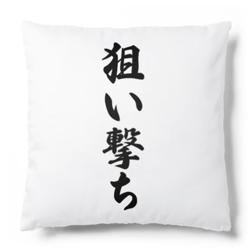 狙い撃ち Cushion