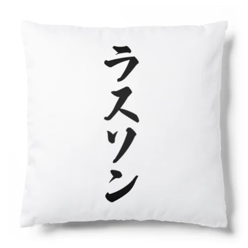 ラスソン Cushion