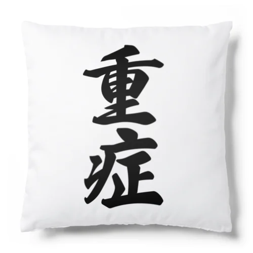 重症 Cushion