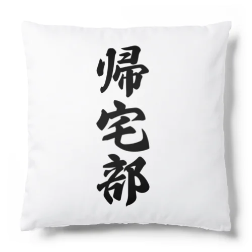 帰宅部 Cushion