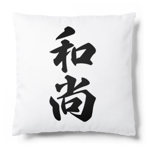 和尚 Cushion