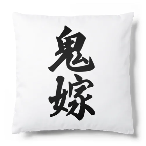 鬼嫁 Cushion