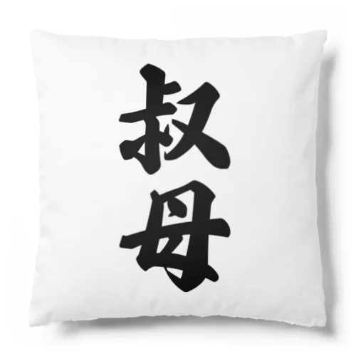 叔母 Cushion