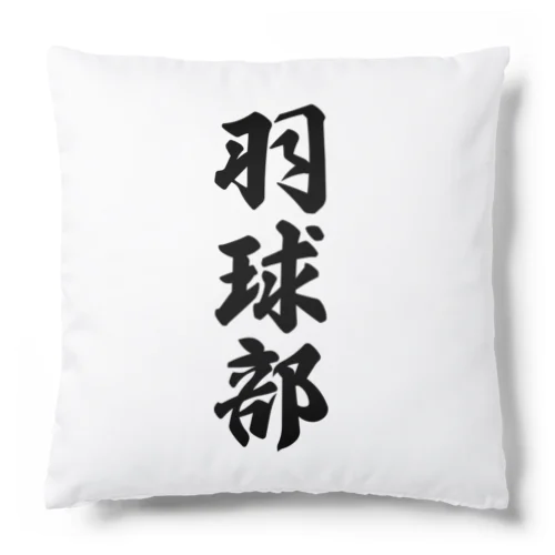 羽球部（バドミントン部） Cushion