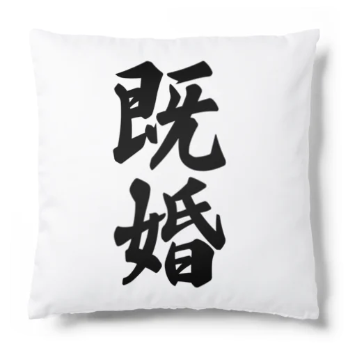 既婚 Cushion