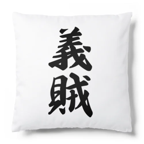 義賊 Cushion