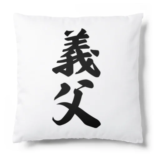 義父 Cushion