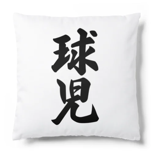 球児 Cushion