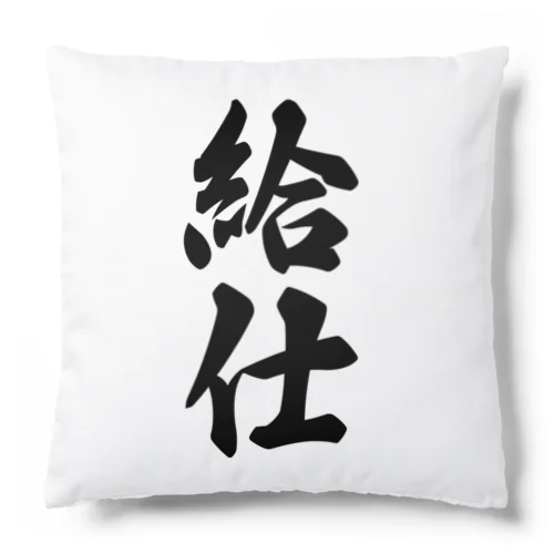 給仕 Cushion