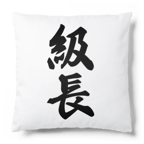 級長 Cushion