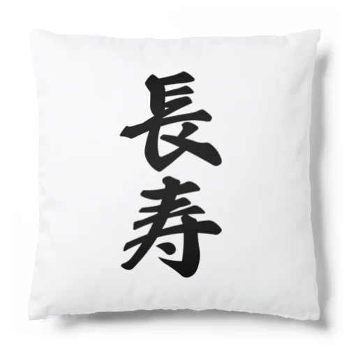 長寿 Cushion