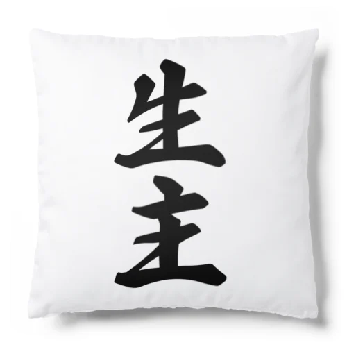 生主 Cushion