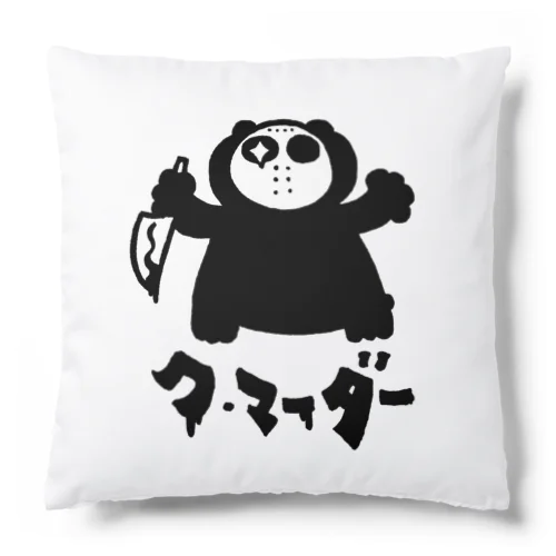 ク・マーダー Cushion