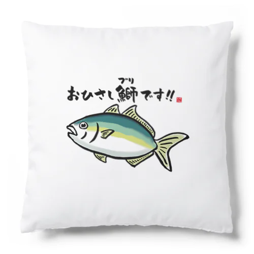 おひさし鰤（ブリ）です！！ / 魚ダジャレシリーズ クッション