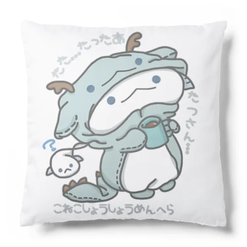 「たったあ…たつさん」 Cushion