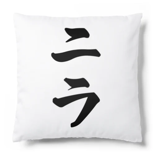 ニラ Cushion