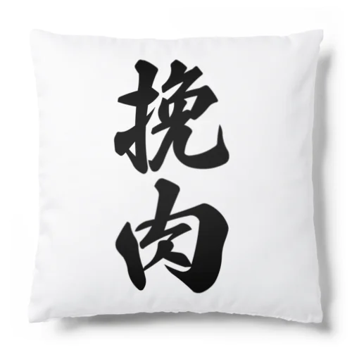 挽肉 Cushion