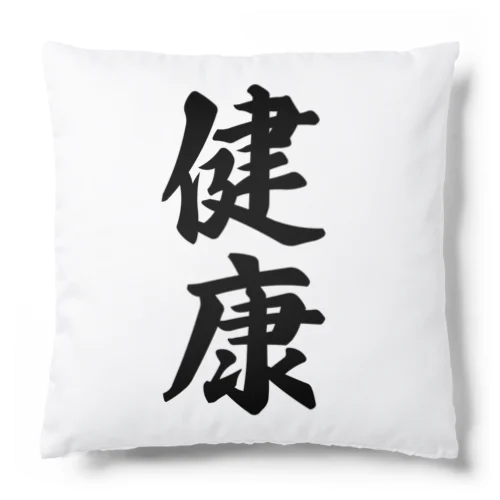 健康 Cushion