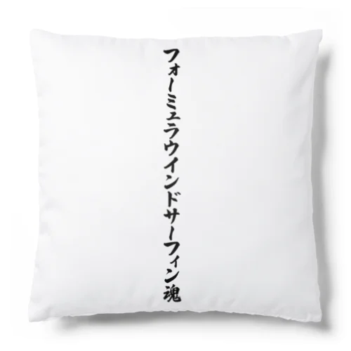 フォーミュラウインドサーフィン魂 Cushion