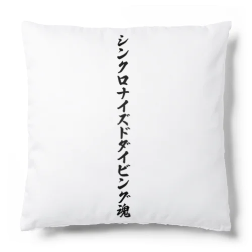 シンクロナイズドダイビング魂 Cushion