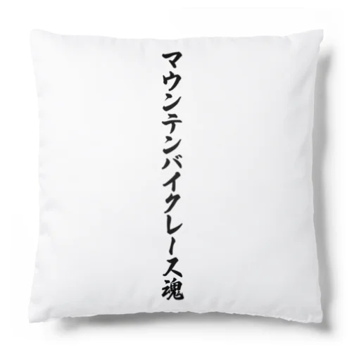 マウンテンバイクレース魂 Cushion