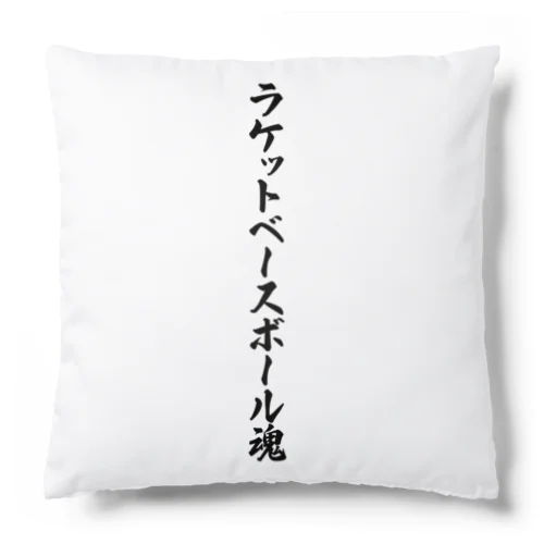 ラケットベースボール魂 Cushion