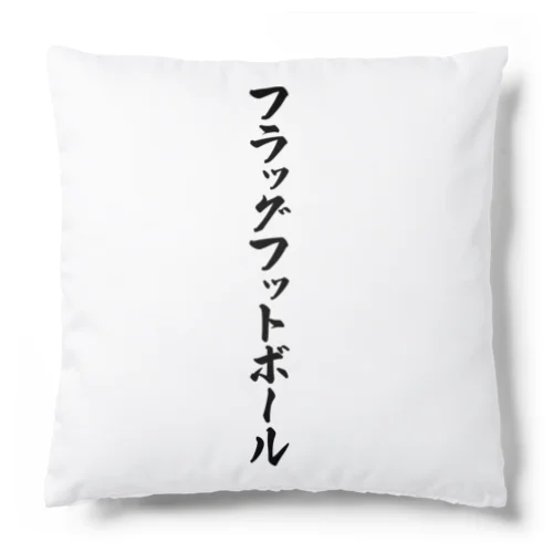 フラッグフットボール Cushion