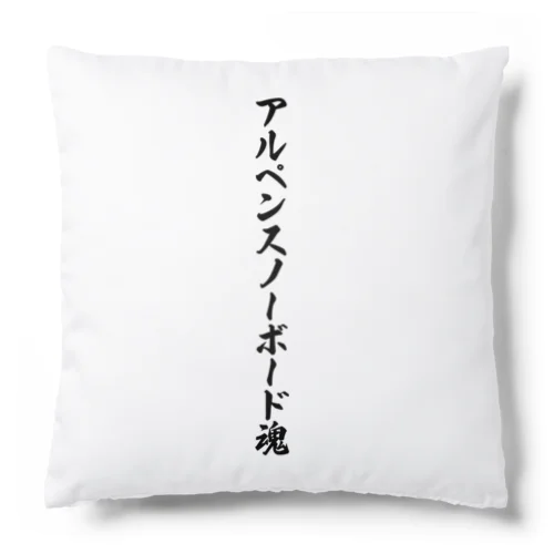 アルペンスノーボード魂 Cushion