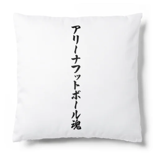 アリーナフットボール魂 Cushion