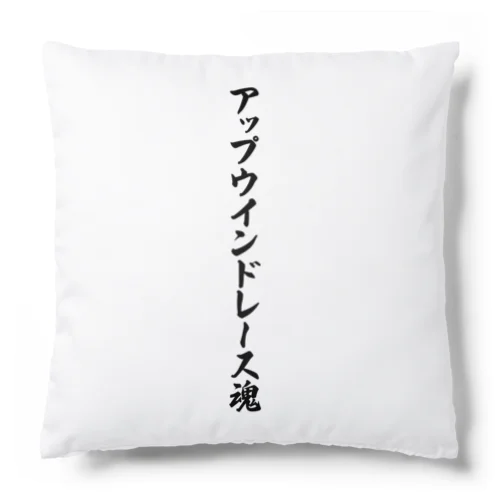 アップウインドレース魂 Cushion