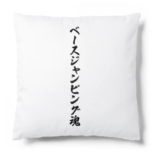 ベースジャンピング魂 Cushion