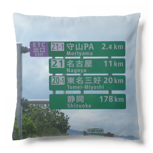 東名高速道路春日井IC先守山スマートICの標識 Cushion