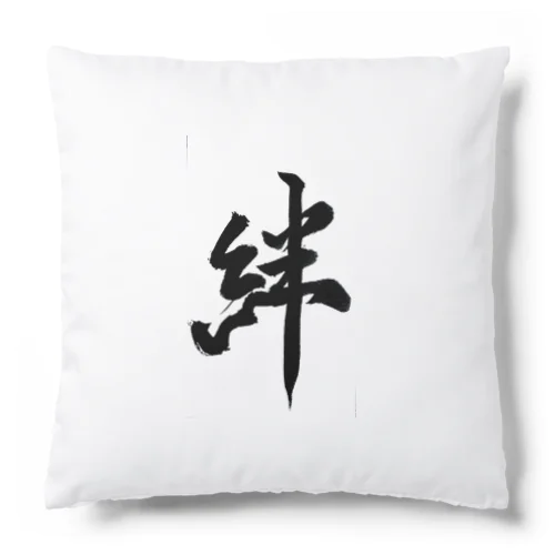 絆 Cushion