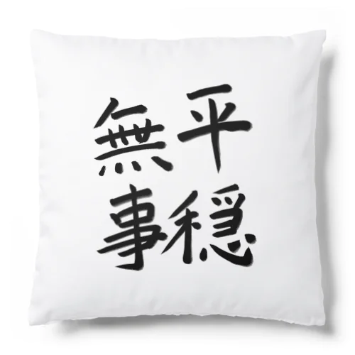 平穏無事 Cushion