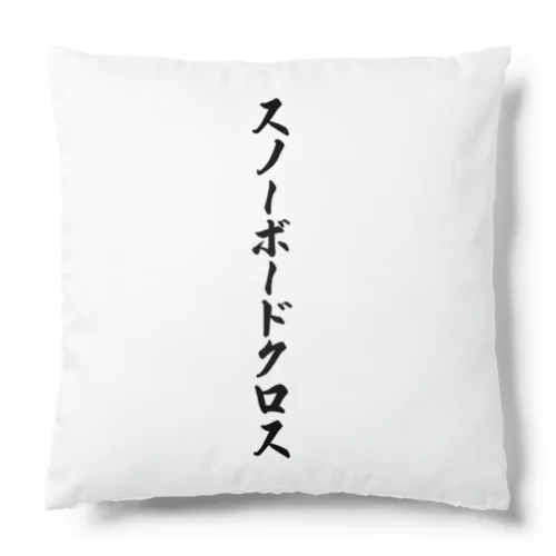 スノーボードクロス Cushion