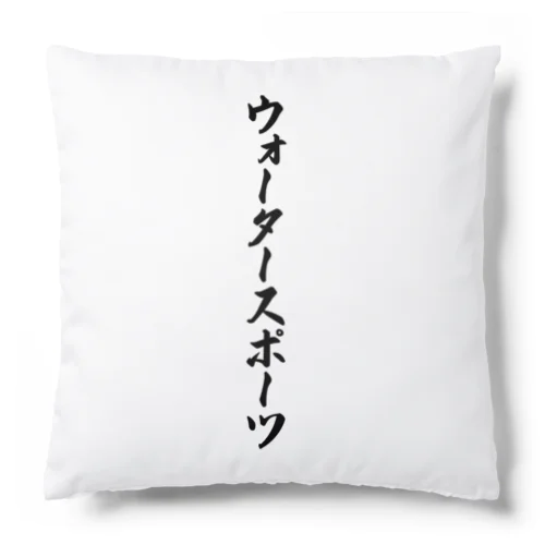 ウォータースポーツ Cushion