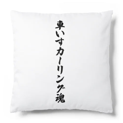 車いすカーリング魂 Cushion