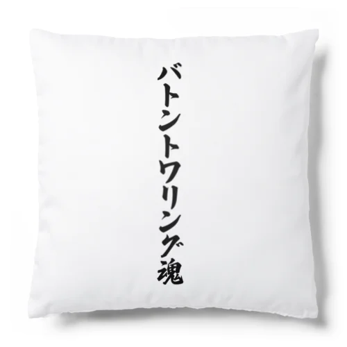 バトントワリング魂 Cushion