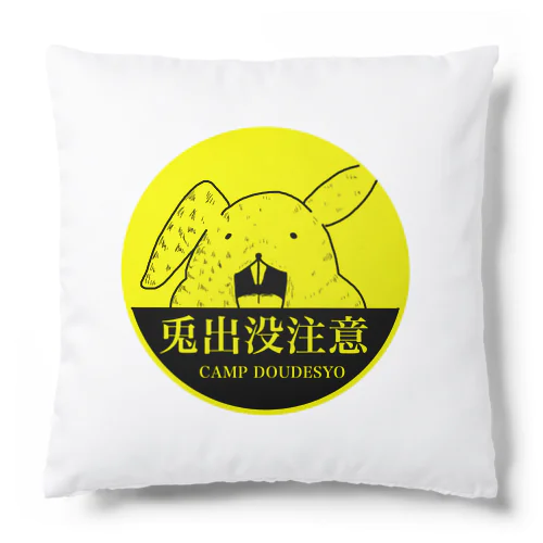 兎出没注意！シリーズ Cushion