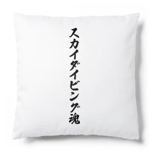 スカイダイビング魂 Cushion