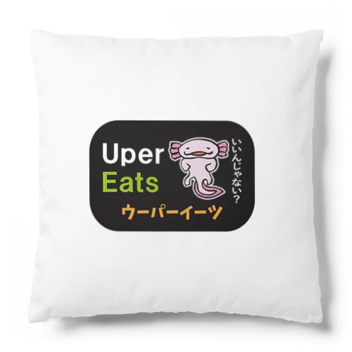 ウーパーイーツ / 魚ダジャレシリーズ Cushion