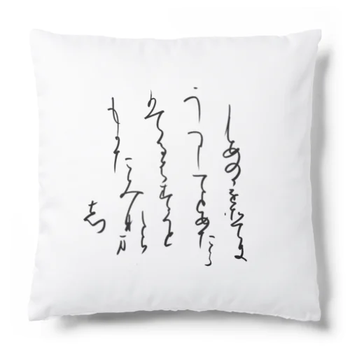 寸松庵色紙臨 Cushion