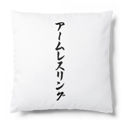 アームレスリング Cushion