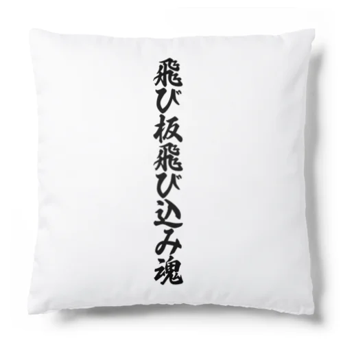 飛び板飛び込み魂 Cushion