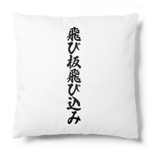 飛び板飛び込み Cushion