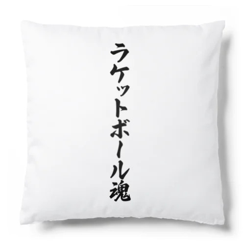 ラケットボール魂 Cushion