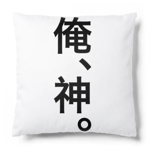 【おふざけシリーズ】俺、神。 Cushion