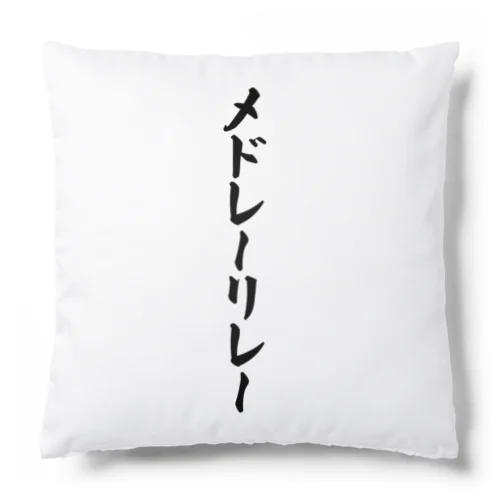 メドレーリレー Cushion