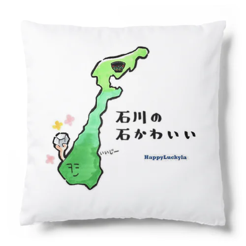 【能登半島地震2024支援チャリティ―】ダジャレグッズ“石川県” Cushion