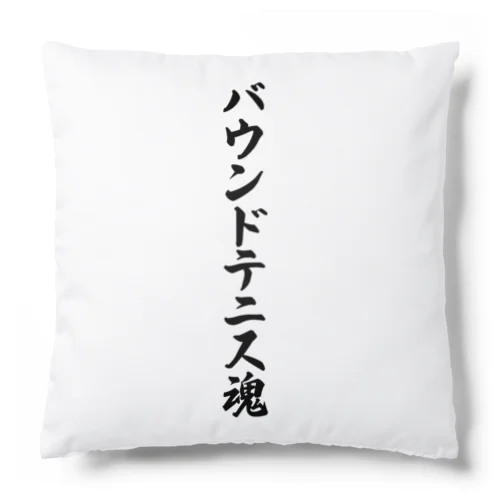 バウンドテニス魂 Cushion